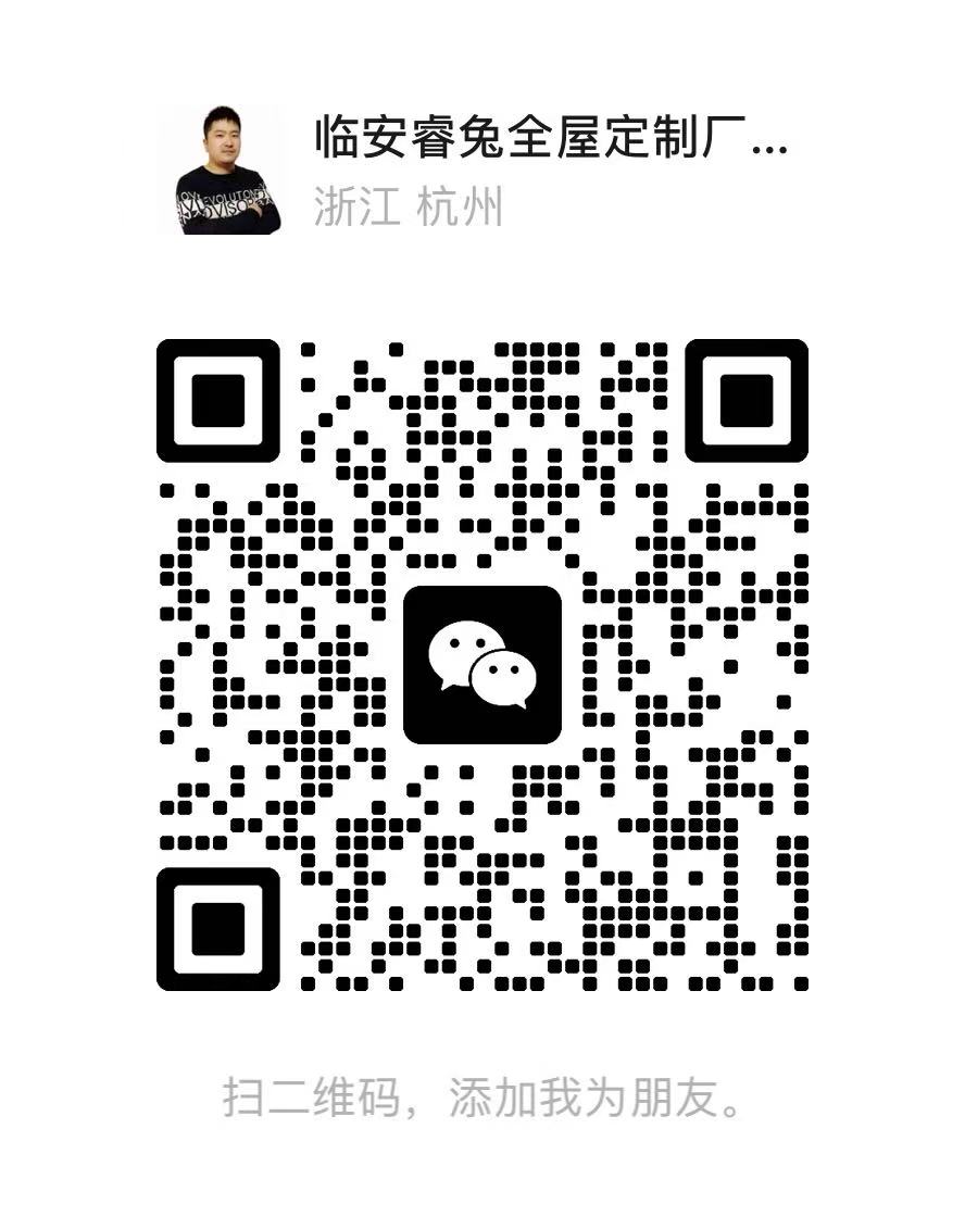 临安睿兔全屋定制微信二维码，扫码添加好友咨询报价